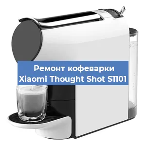 Замена прокладок на кофемашине Xiaomi Thought Shot S1101 в Красноярске